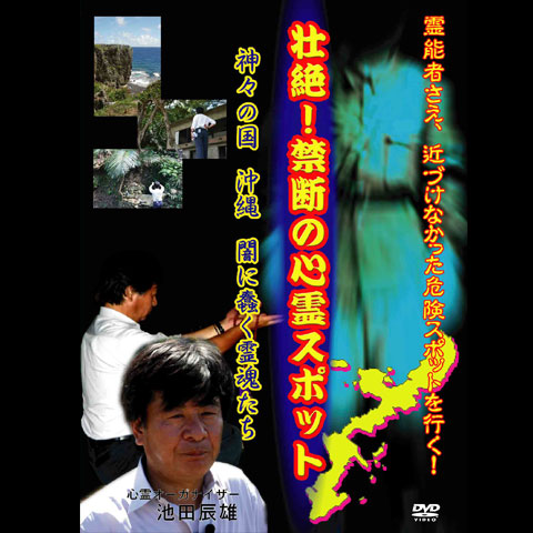 壮絶!禁断の心霊スポット 神々の国・沖縄 闇に蠢く霊魂たち｜最新の映画・ドラマ・アニメを見るならmusic.jp