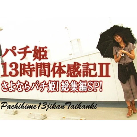 特番】パチ姫13時間体感記II さよならパチ姫!総集編SP!｜最新の