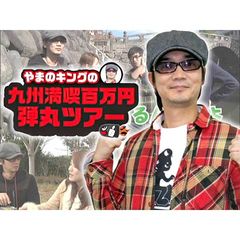 特番 やまのキングの九州満喫百万円弾丸ツアー 12年 の動画 最新の動画配信 レンタルならmusic Jp