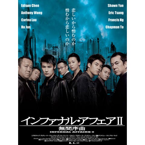 インファナル・アフェア2 無間序曲｜最新の映画・ドラマ・アニメ