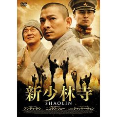新少林寺/SHAOLIN