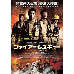 ファイアー・レスキュー