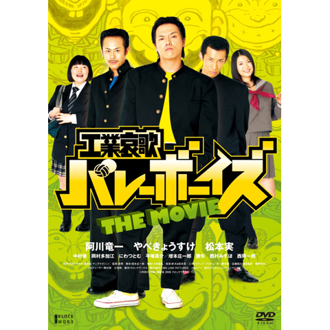 工業哀歌バレーボーイズ THE MOVIE｜最新の映画・ドラマ・アニメを見る