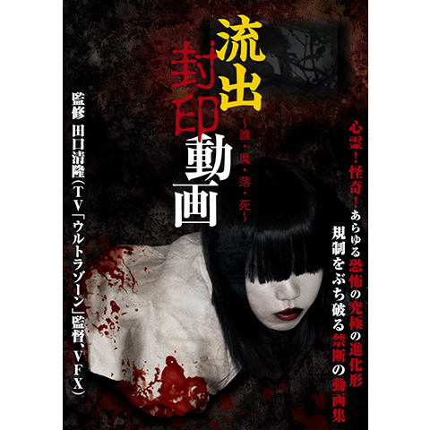 流出封印動画~誰・魔・落・死~｜最新の映画・ドラマ・アニメを見るなら  