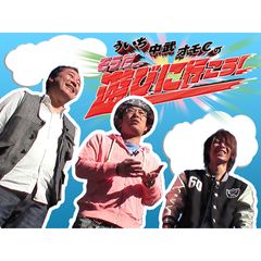 ういち・中武・オモCのそうだ、遊びに行こう!