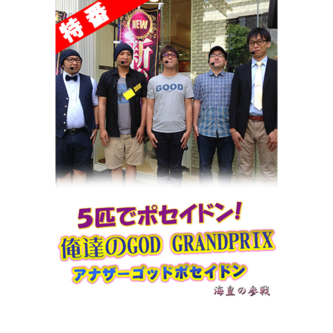 特番】5匹でポセイドン!俺たちのGOD GRAND PRIX!~アナザーゴッドポセイドン -海皇の参戦-編~｜最新の映画・ドラマ・アニメを見るならmusic.jp