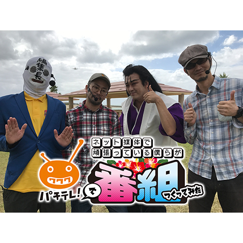 うちいく×1GAME×パチ7×パチテレ特番 | 人気パチンコ・パチスロ