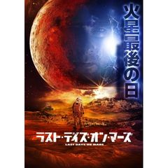 ラスト・デイズ・オン・マーズ