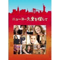 ニューヨーク、愛を探して