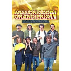 【特番】MILLION GOD GRAND PRIX IV