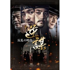 逆謀~反乱の時代~