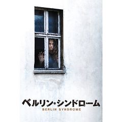 ベルリン・シンドローム