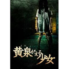 黄泉がえる少女