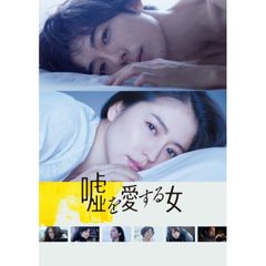 嘘を愛する女