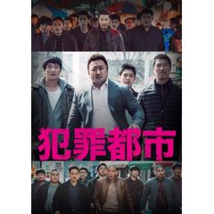 犯罪都市