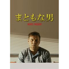 まともな男