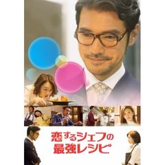 恋するシェフの最強レシピ