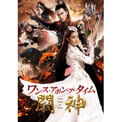 ワンス・アポン・ア・タイム 闘神