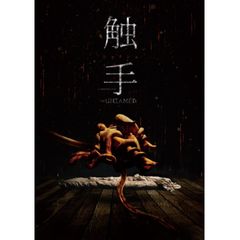 触手