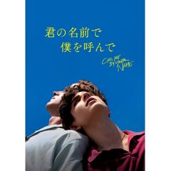 君の名前で僕を呼んで