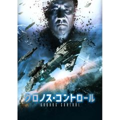 クロノス・コントロール