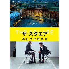 ザ・スクエア 思いやりの聖域