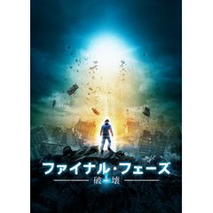 ファイナル・フェーズ 破壊