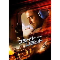 フライト・リミット