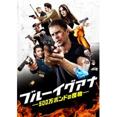 ブルーイグアナ 500万ポンドの獲物