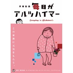 毎日がアルツハイマー