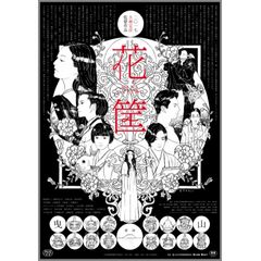 花筐/HANAGATAMI