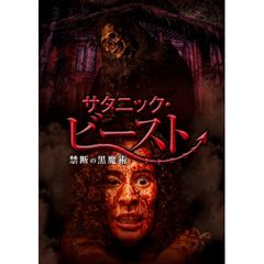 サタニック・ビースト 禁断の黒魔術
