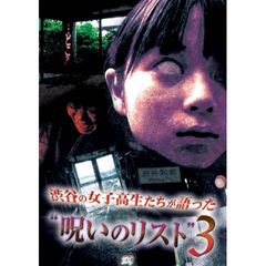 渋谷の女子高生たちが語った“呪いのリスト”3