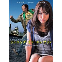 ランニング・オン・エンプティ