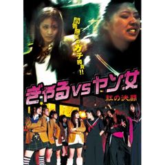 ぎゃるVSヤン女 - 紅の決闘 -