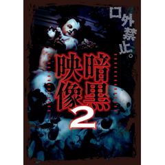 暗黒映像2