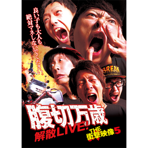 THE 衝撃映像5切腹万歳解散LIVE!｜最新の映画・ドラマ・アニメを