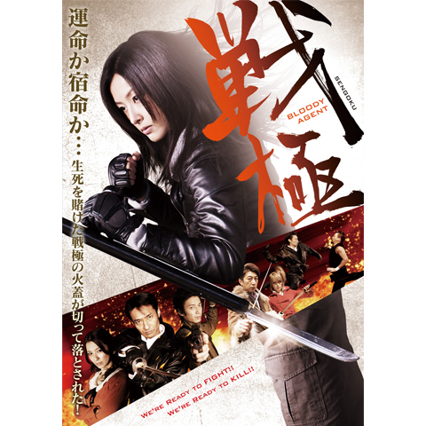 戦極 Bloody Agent 最新の映画 ドラマ アニメを見るならmusic Jp