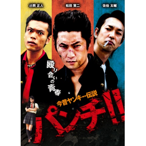 今昔ヤンキー伝説 パンチ!!｜最新の映画・ドラマ・アニメを見るなら