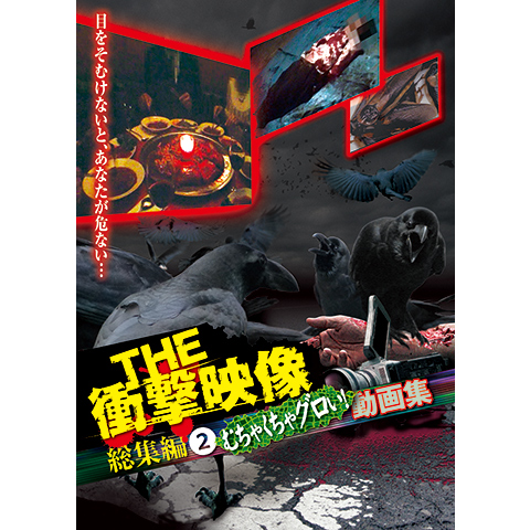 The 衝撃映像 総集編 2 むちゃくちゃグロい 動画集 最新の映画 ドラマ アニメを見るならmusic Jp The 衝撃映像 総集編 2 むちゃくちゃグロい 動画集 最新の映画 ドラマ アニメを見るならmusic Jp