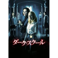 ダーク・スクール
