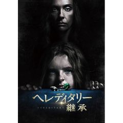 ヘレディタリー 継承