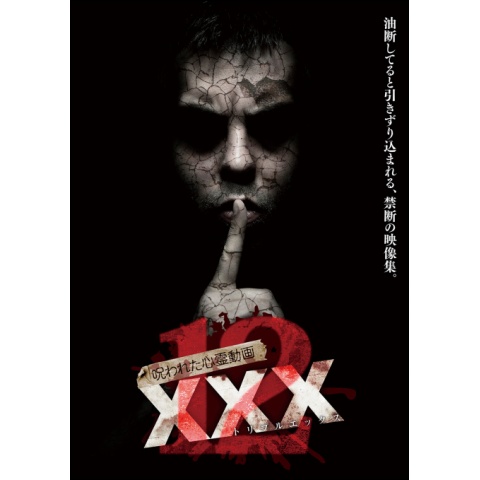 Amazon.co.jp: 呪われた心霊動画 XXX(トリプルエックス) [DVD
