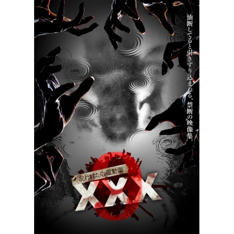 呪われた心霊動画 XXX(トリプルエックス)9｜最新の映画・ドラマ