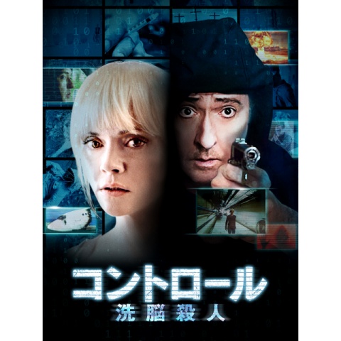 コントロール 洗脳殺人｜最新の映画・ドラマ・アニメを見るならmusic.jp