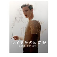 ライ麦畑の反逆児 ひとりぼっちのサリンジャー