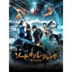 ソード・オブ・レジェンド 古剣奇譚