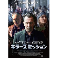 キラーズ・セッション