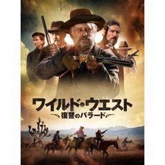 ワイルド・ウエスト 復讐のバラード