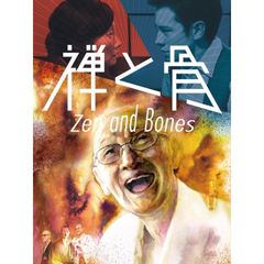 禅と骨